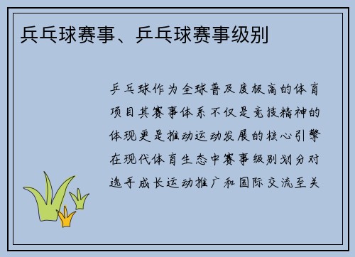兵乓球赛事、乒乓球赛事级别