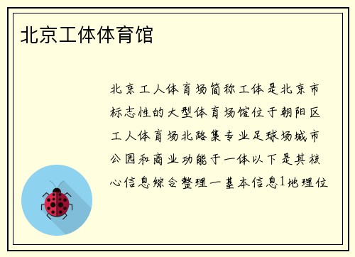 北京工体体育馆