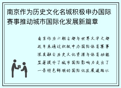 南京作为历史文化名城积极申办国际赛事推动城市国际化发展新篇章