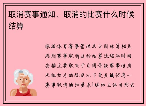 取消赛事通知、取消的比赛什么时候结算